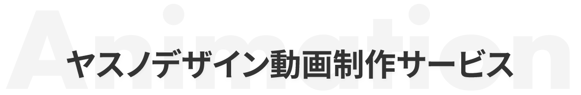 ヤスノデザイン動画制作サービス