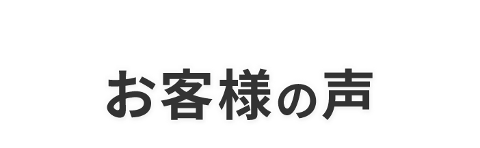 お客様の声