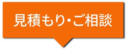 見積もり・ご相談