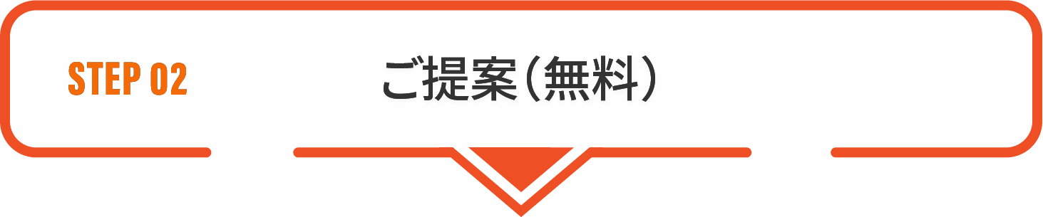STEP02 お見積もり